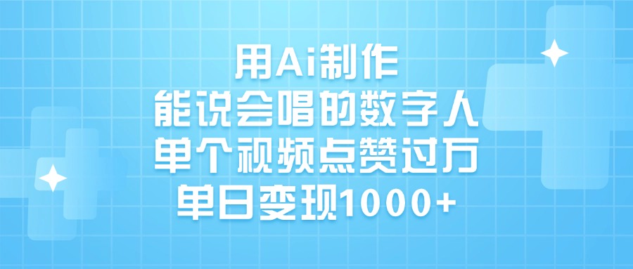 用Ai制作，能说会唱的数字人，单个视频点赞过万，单日变现1000+安创网-网创项目资源站-副业项目-创业项目-搞钱项目安创网