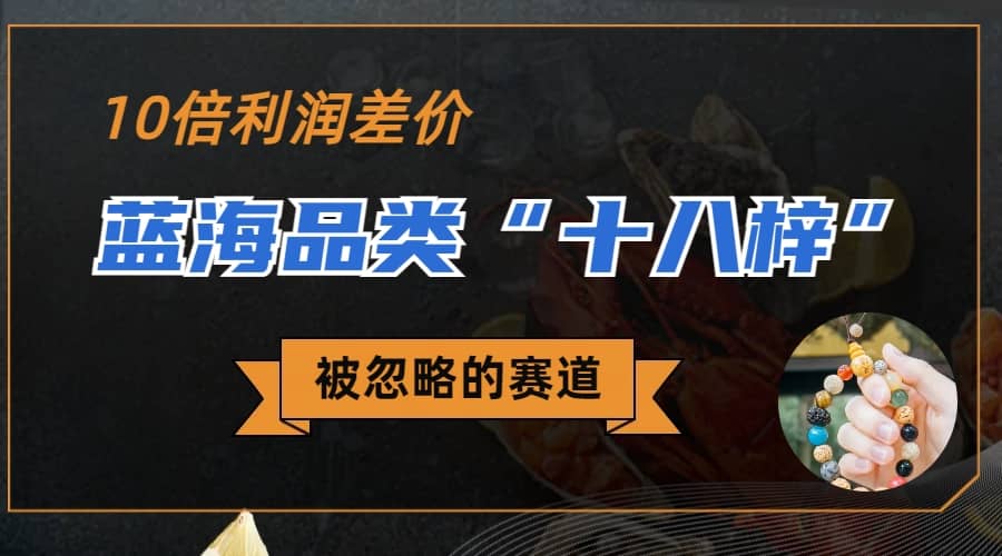 被忽略的蓝海品类“十八籽”，10倍的利润差价，同行一天几十单安创网-网创项目资源站-副业项目-创业项目-搞钱项目安创网