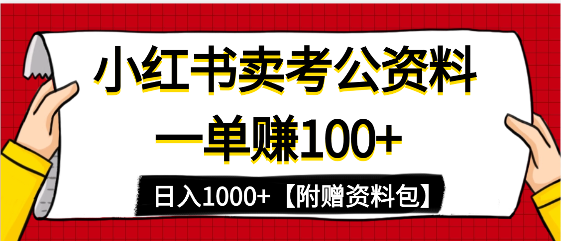 小红书蓝海赛道，一单赚100+，卖考公虚拟资料，日入1000+安创网-网创项目资源站-副业项目-创业项目-搞钱项目安创网