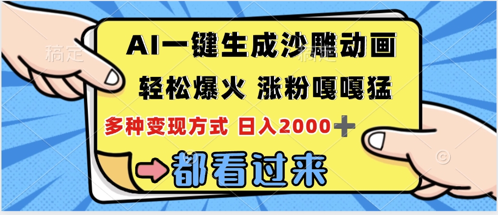 ai一键生成沙雕动画，轻松爆火，单日变现1000➕安创网-网创项目资源站-副业项目-创业项目-搞钱项目安创网