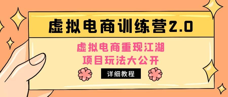 小红书虚拟电商训练营2.0，虚拟电商重现江湖，项目玩法大公开【详细教程】安创网-网创项目资源站-副业项目-创业项目-搞钱项目安创网