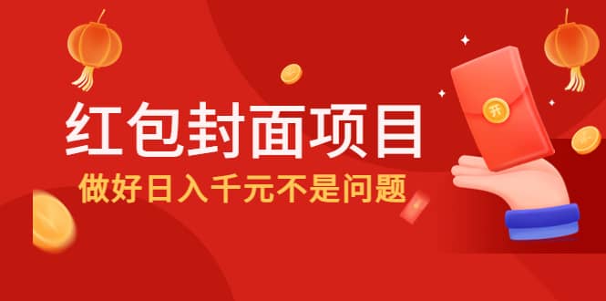 2022年左右一波红利，红包封面项目安创网-网创项目资源站-副业项目-创业项目-搞钱项目安创网