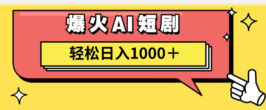 爆火AI短剧轻松日入1000+适合新手小白安创网-网创项目资源站-副业项目-创业项目-搞钱项目安创网