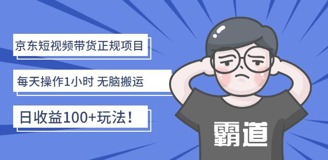 京东短视频带货正规项目：每天操作1小时无脑搬运日收益100+玩法！安创网-网创项目资源站-副业项目-创业项目-搞钱项目安创网