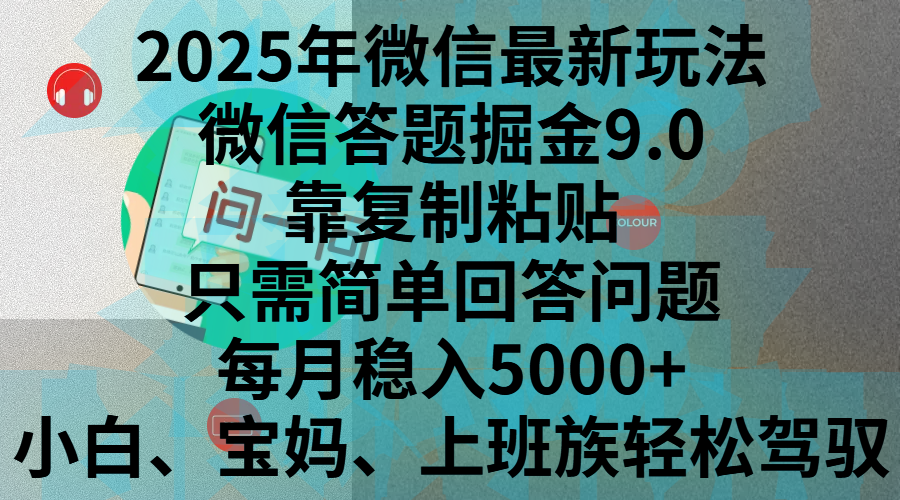 2025年微信最新玩法，微信答题掘金9.0玩法出炉，靠复制粘贴，只需简单回答问题，每月稳入5000+，刚进军自媒体小白、宝妈、上班族都可以轻松驾驭安创网-网创项目资源站-副业项目-创业项目-搞钱项目安创网