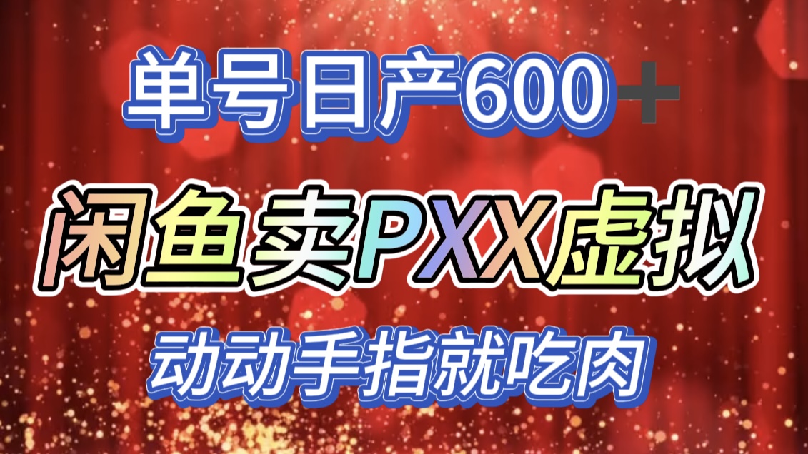 咸鱼+PXX信息差玩法，日入600+，动动手就吃肉！安创网-网创项目资源站-副业项目-创业项目-搞钱项目安创网