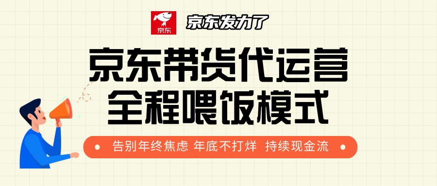 京东带货，代运营，利润55分安创网-网创项目资源站-副业项目-创业项目-搞钱项目安创网