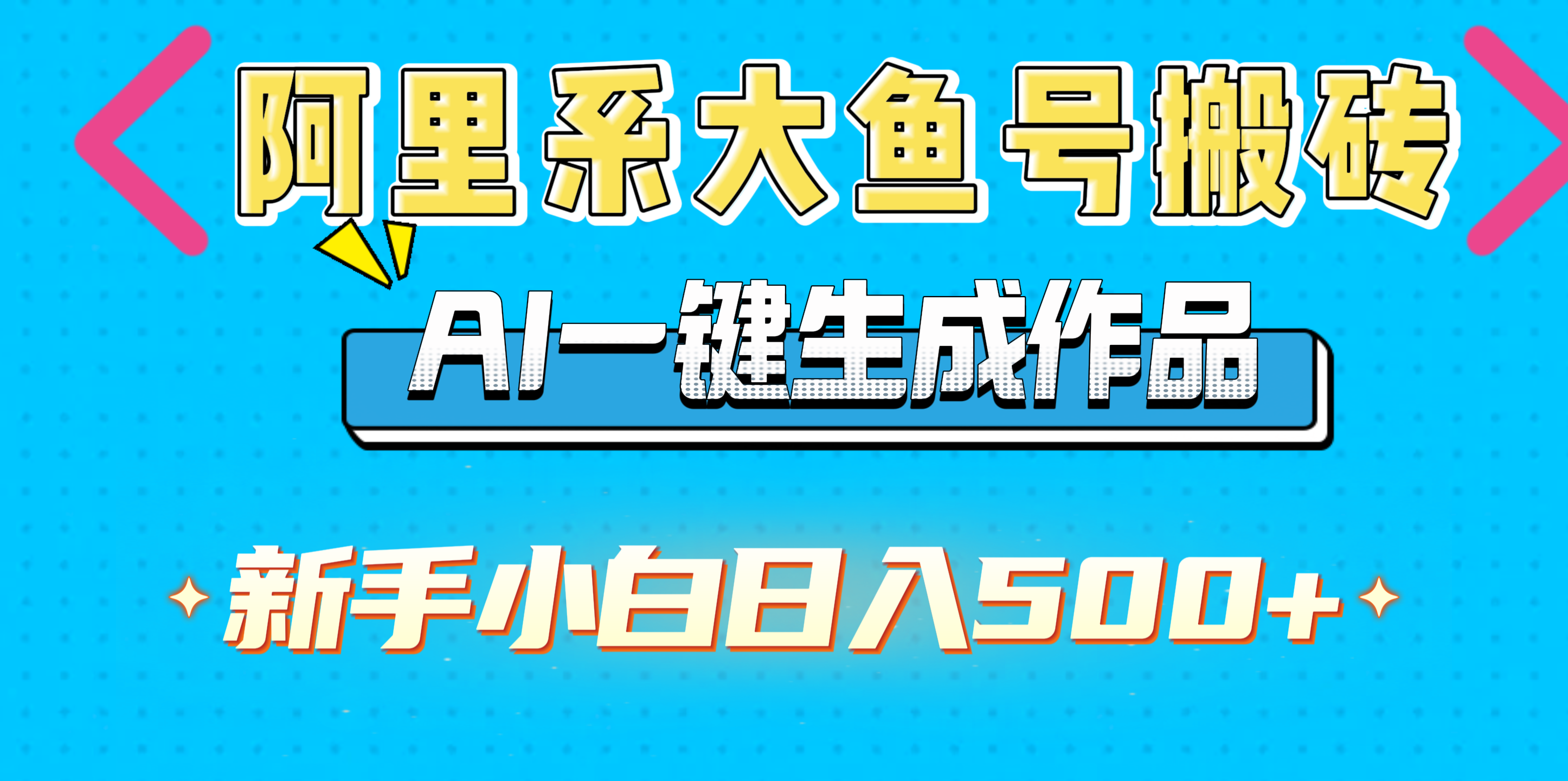 阿里系大鱼号搬砖，AI一键生成作品，新手小白日入500+安创网-网创项目资源站-副业项目-创业项目-搞钱项目安创网
