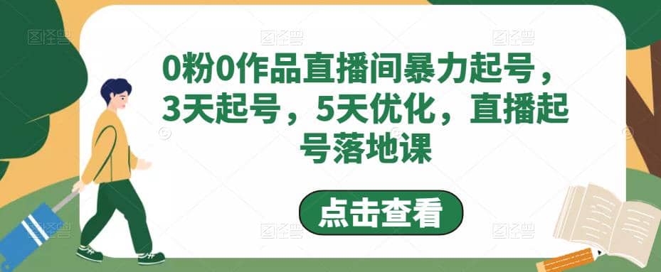 0粉0作品直播间暴力起号，3天起号，5天优化，直播起号落地课安创网-网创项目资源站-副业项目-创业项目-搞钱项目安创网