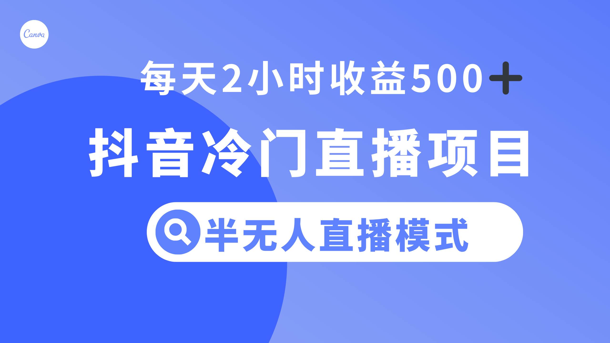 抖音冷门直播项目，半无人模式，每天2小时收益500+安创网-网创项目资源站-副业项目-创业项目-搞钱项目安创网