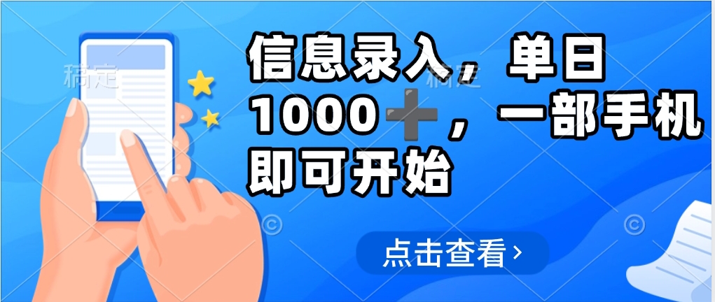 信息录入，几秒钟一单，只需一部手机即可操作，0成本，每天500➕安创网-网创项目资源站-副业项目-创业项目-搞钱项目安创网