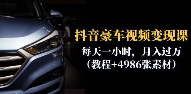 抖音豪车视频变现分享课：每天一小时，月入过万（教程+4986张素材）安创网-网创项目资源站-副业项目-创业项目-搞钱项目安创网
