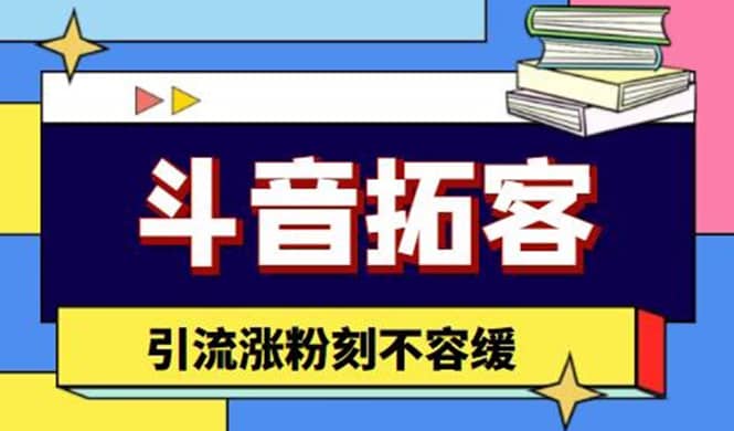 斗音拓客-多功能拓客涨粉神器，涨粉刻不容缓安创网-网创项目资源站-副业项目-创业项目-搞钱项目安创网
