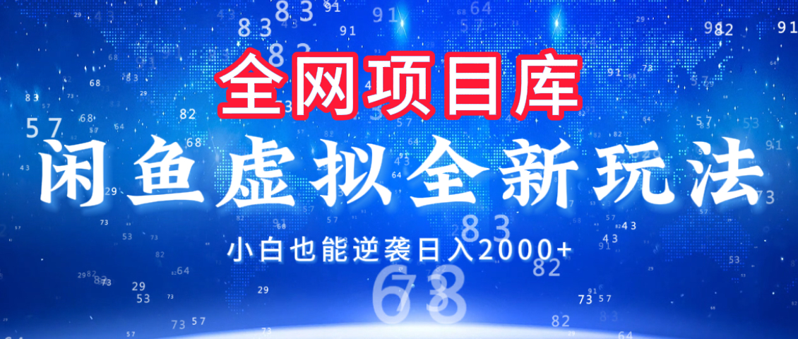 闲鱼虚拟变现新玩法，配合全网项目库，小白也能逆袭日入2000+安创网-网创项目资源站-副业项目-创业项目-搞钱项目安创网