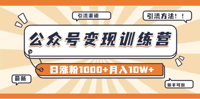 【某公众号变现营第二期】0成本日涨粉1000+让你月赚10W+（8月24号更新）安创网-网创项目资源站-副业项目-创业项目-搞钱项目安创网