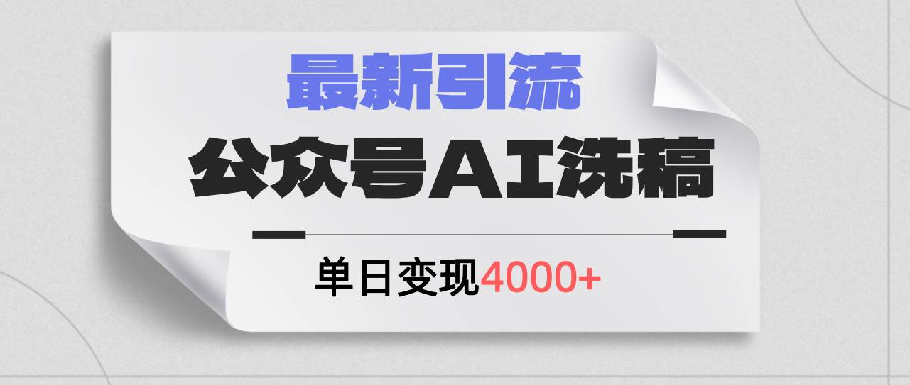 公众号ai洗稿，最新引流创业粉，单日引流200+，日变现4000+安创网-网创项目资源站-副业项目-创业项目-搞钱项目安创网