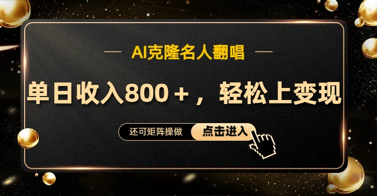 AI克隆名人翻唱，轻松上手变现，流量奇迹！安创网-网创项目资源站-副业项目-创业项目-搞钱项目安创网