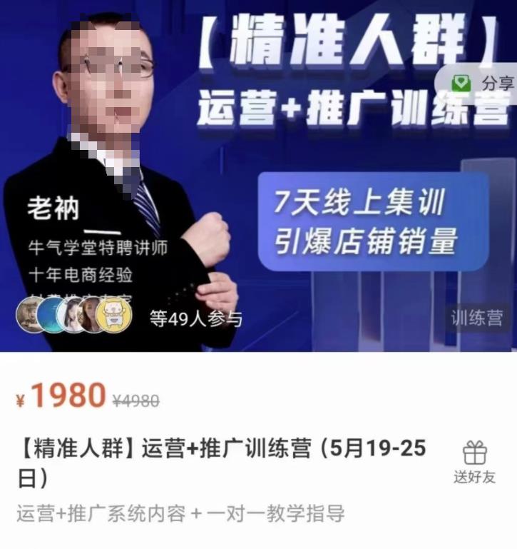 牛气学堂【精准人群】运营+推广训练营，7天线上集训，引爆店铺销量安创网-网创项目资源站-副业项目-创业项目-搞钱项目安创网
