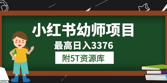 小红书幼师项目（1.0+2.0+3.0）学员最高日入3376【更新23年6月】附5T资源库安创网-网创项目资源站-副业项目-创业项目-搞钱项目安创网