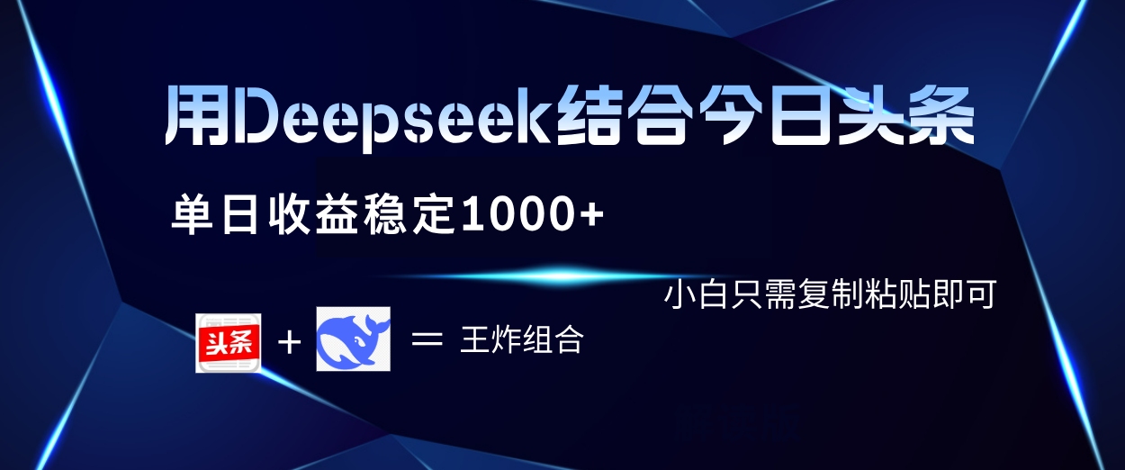 用Deepseek结合今日头条 单日收益稳定1000+ 小白只需复制粘贴即可安创网-网创项目资源站-副业项目-创业项目-搞钱项目安创网