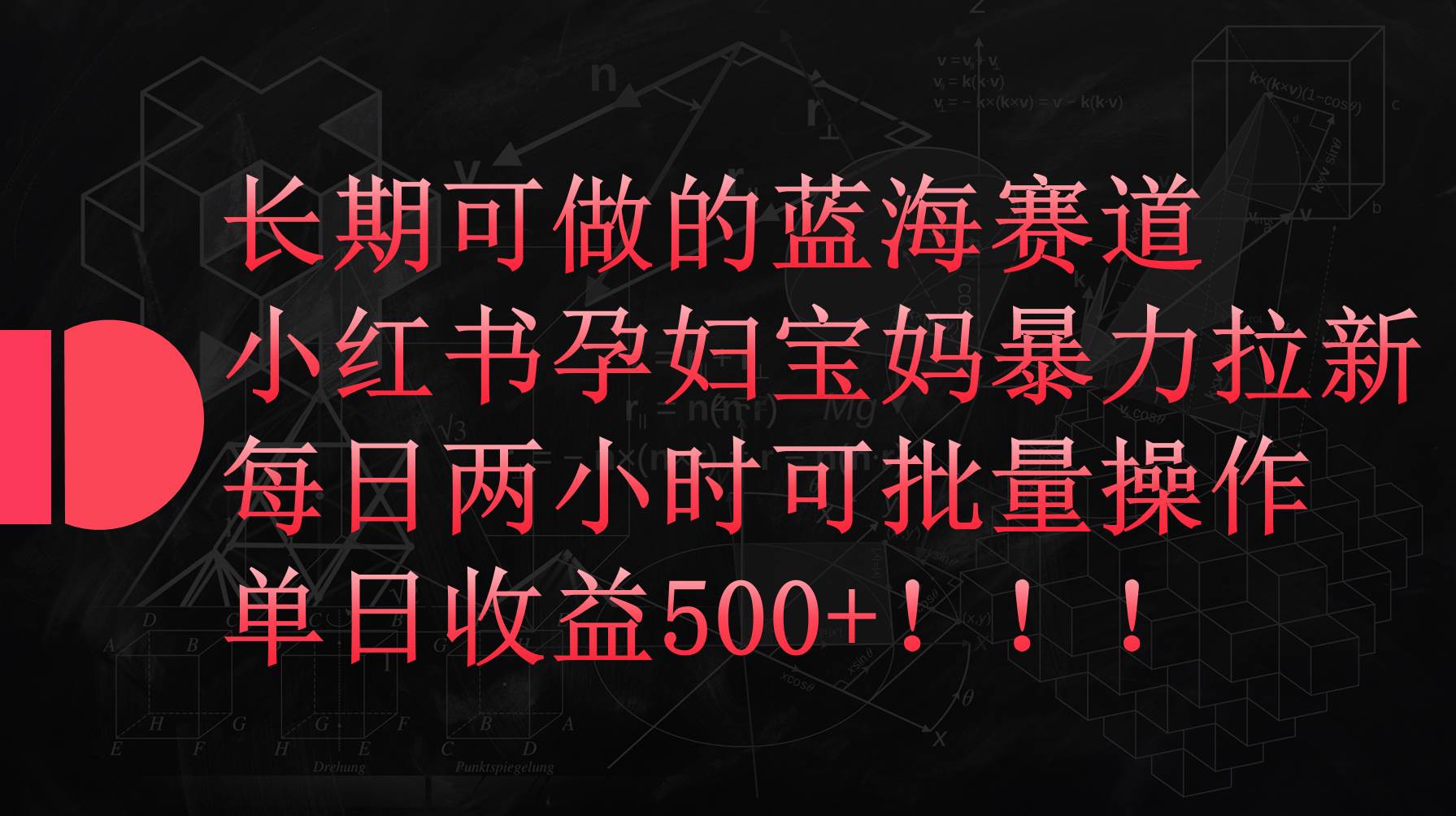 小红书孕妇宝妈暴力拉新玩法，每日两小时，单日收益500+安创网-网创项目资源站-副业项目-创业项目-搞钱项目安创网