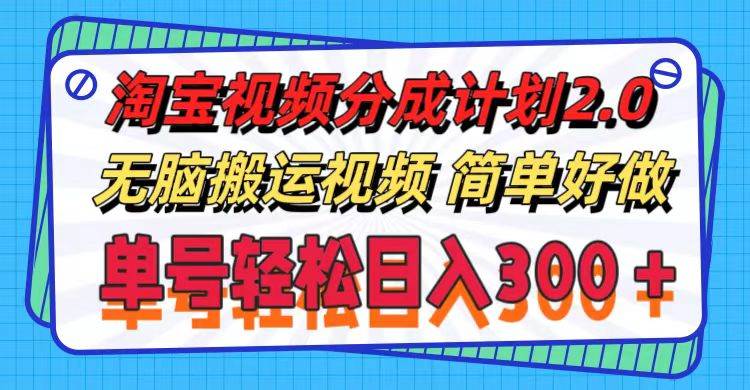淘宝视频分成计划2.0，无脑搬运视频，单号轻松日入300＋，可批量操作。安创网-网创项目资源站-副业项目-创业项目-搞钱项目安创网