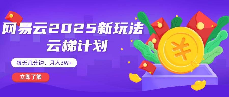网易云云梯计划 杀疯了 每天几分钟月入3w+安创网-网创项目资源站-副业项目-创业项目-搞钱项目安创网