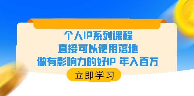 个人IP系列课程，直接可以使用落地，做有影响力的好IP 年入百万安创网-网创项目资源站-副业项目-创业项目-搞钱项目安创网