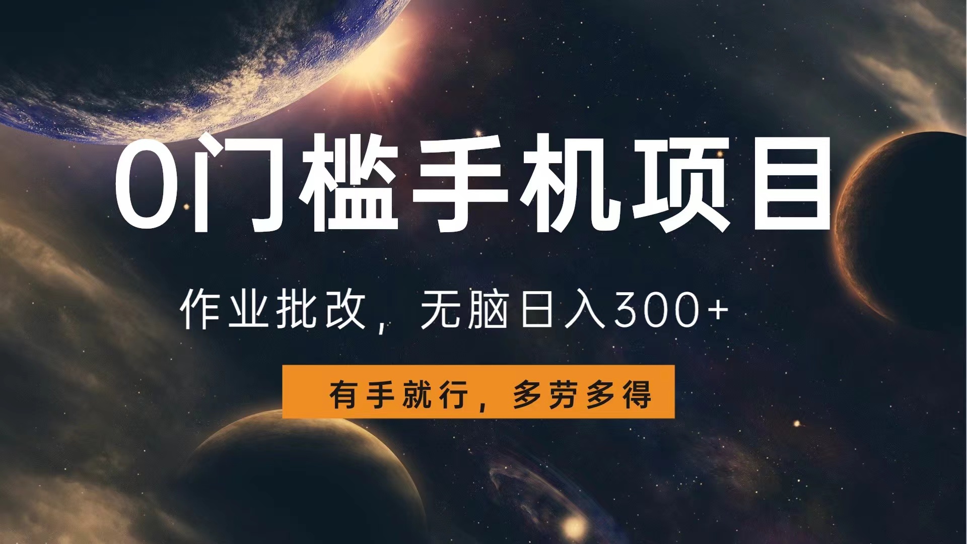 0门槛手机项目，作业批改，无脑日入300+，多劳多得，有手就行安创网-网创项目资源站-副业项目-创业项目-搞钱项目安创网
