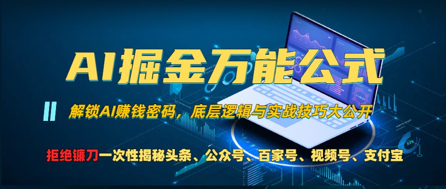 AI掘金万能公式！小白必看,解锁AI赚钱密码，底层逻辑与实战技巧大公开！安创网-网创项目资源站-副业项目-创业项目-搞钱项目安创网