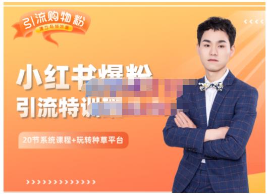 陆明明·小红书爆粉特训班5.0，助你轻松玩转小红书平台价值1380元安创网-网创项目资源站-副业项目-创业项目-搞钱项目安创网