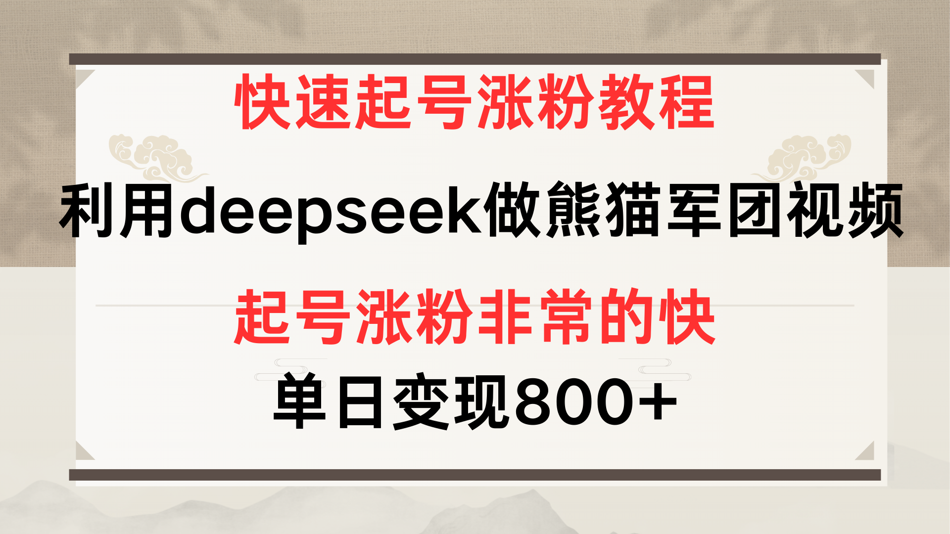 快速起号涨粉教程，利用deepseek做熊猫军团，多重收益单日变现800+安创网-网创项目资源站-副业项目-创业项目-搞钱项目安创网