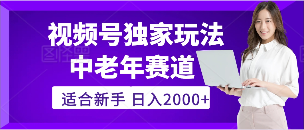 惊爆！2025年视频号老年养生赛道的逆天独家秘籍，躺着搬运爆款，日赚 2000 + 不是梦安创网-网创项目资源站-副业项目-创业项目-搞钱项目安创网