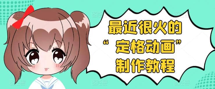 抖音定格动画制作教程，全程无人出境，一个用差异化方式的美食赛道安创网-网创项目资源站-副业项目-创业项目-搞钱项目安创网