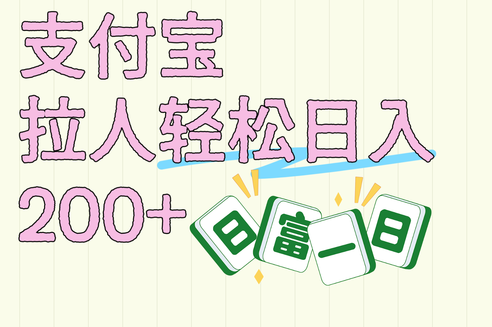支付宝拉人轻松日入200+  拉一个40-80不等认真做一天拉十几个不成问题安创网-网创项目资源站-副业项目-创业项目-搞钱项目安创网