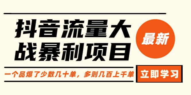 抖音流量大战暴利项目：一个品爆了少数几十单，多则几百上千单（原价1288）安创网-网创项目资源站-副业项目-创业项目-搞钱项目安创网