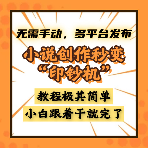 小说创作秒变“印钞机”，无需手动，多平台发布，课程极其简单，小白一学就会，单月轻松躺赚2w+安创网-网创项目资源站-副业项目-创业项目-搞钱项目安创网