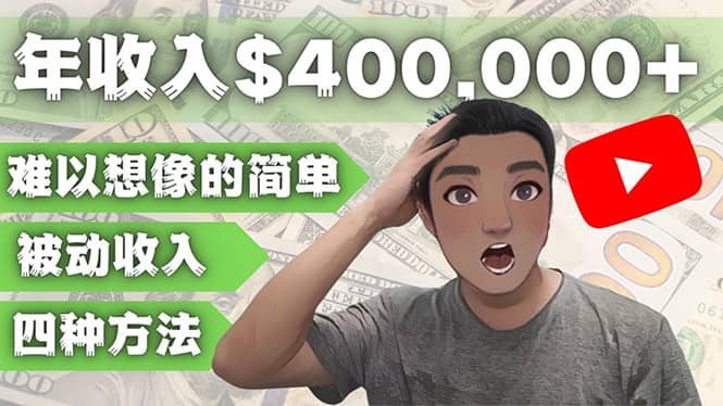 YOUTUBEU的四种被动收入赚钱方法，被动年入40w+美元（实操教程）安创网-网创项目资源站-副业项目-创业项目-搞钱项目安创网