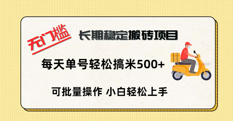 无门槛 长期稳定搬砖项目，单号单日轻松搞米500+安创网-网创项目资源站-副业项目-创业项目-搞钱项目安创网