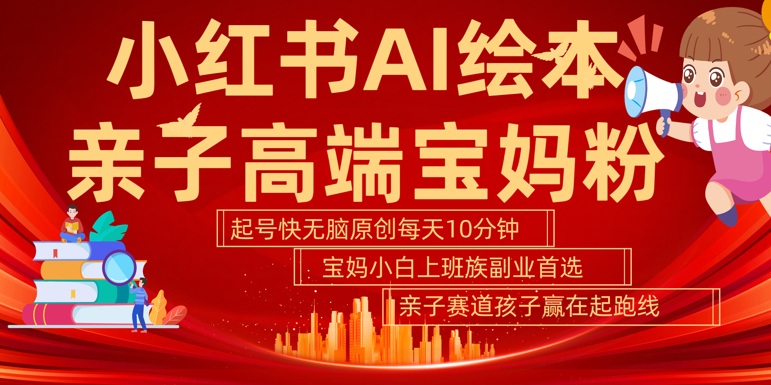 小红书AI绘本  亲子赛道  高端宝妈粉 起号快 五分钟无脑原创 小白 宝妈 上班族副业 无脑冲  轻松玩赚副业安创网-网创项目资源站-副业项目-创业项目-搞钱项目安创网