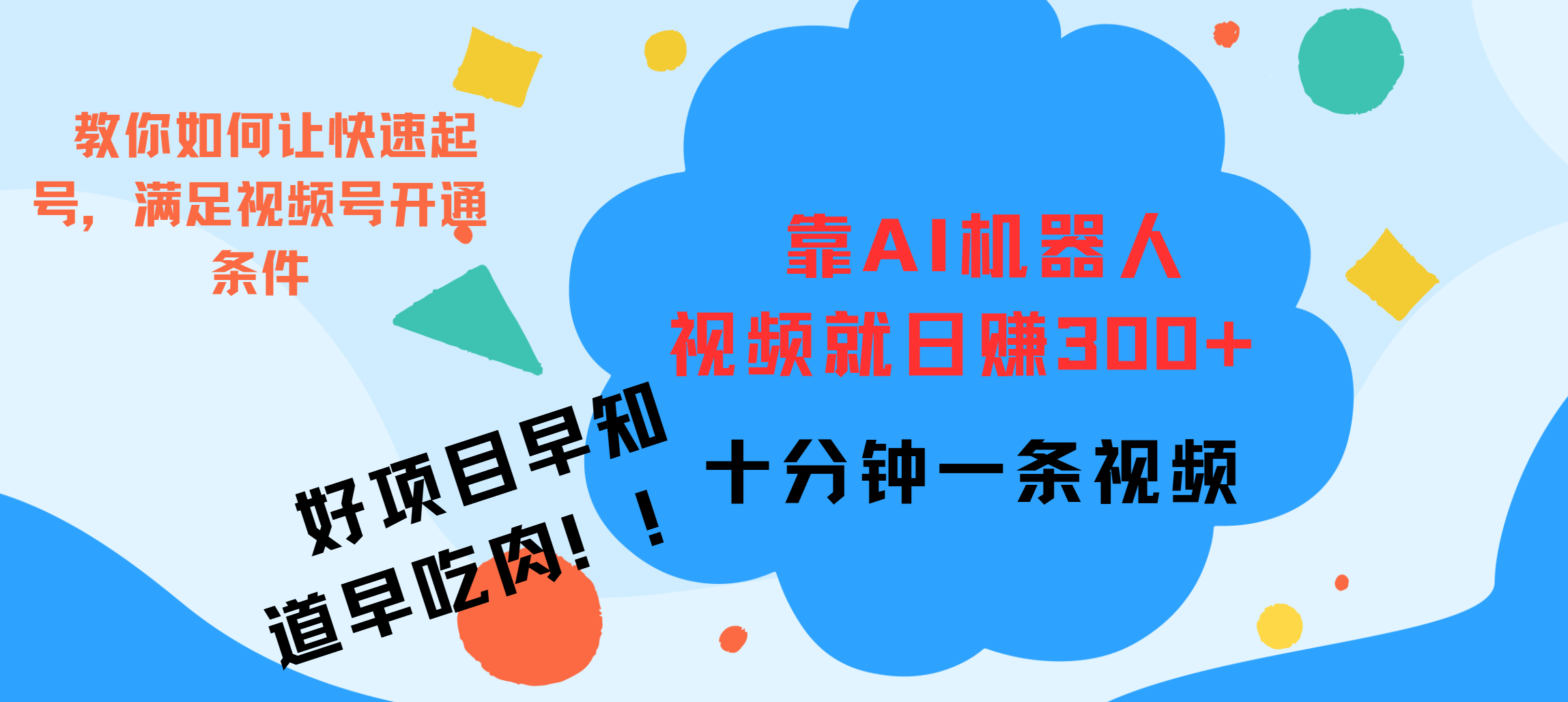 ai机器人爆火视频制作，靠视频日入300+，早学早吃肉安创网-网创项目资源站-副业项目-创业项目-搞钱项目安创网