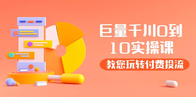 某收费培训：巨量千川两天实操课：教您玩玩转付费投流安创网-网创项目资源站-副业项目-创业项目-搞钱项目安创网