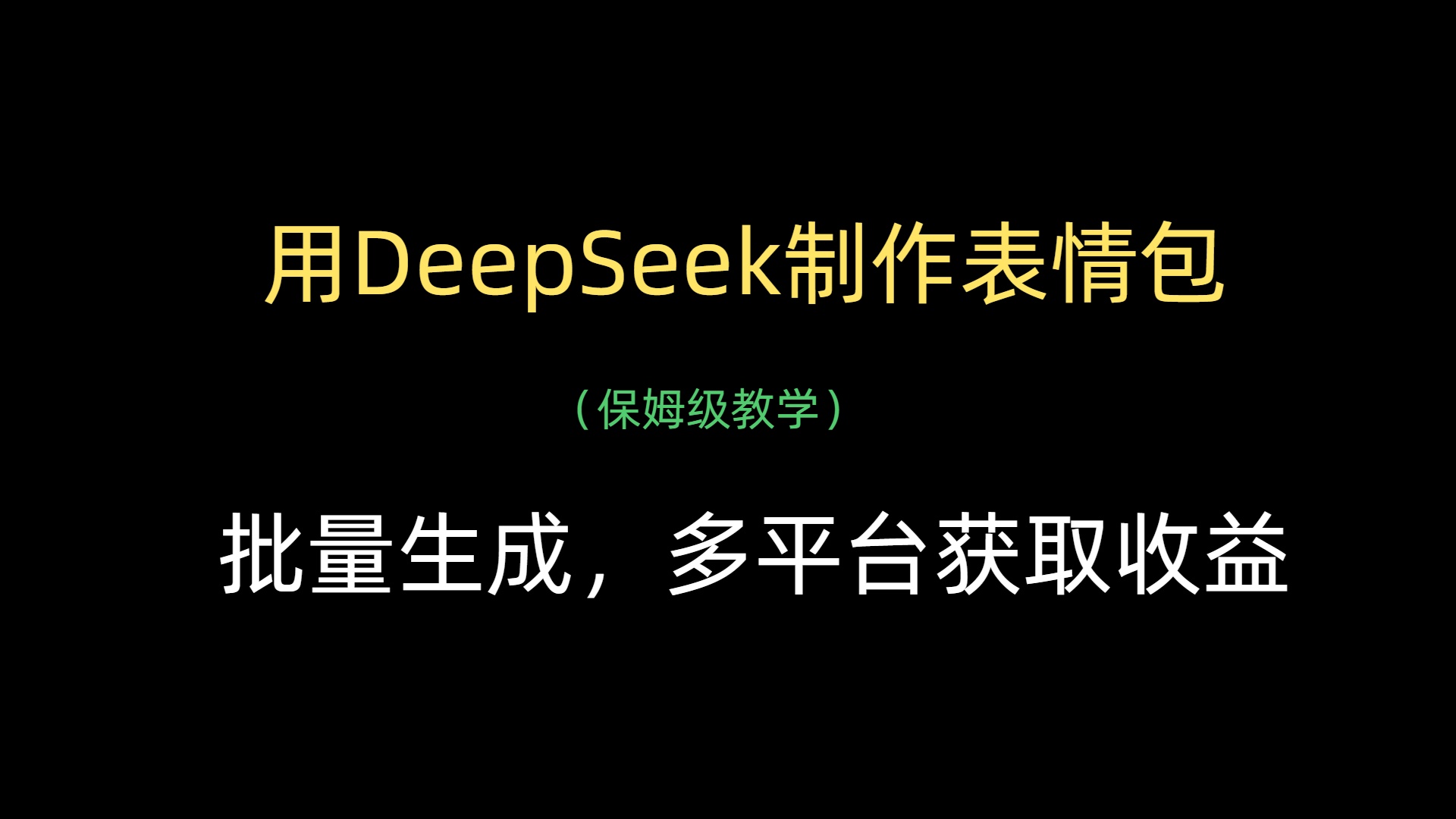 用DeepSeek制作表情包，批量生成，多平台获取收益安创网-网创项目资源站-副业项目-创业项目-搞钱项目安创网