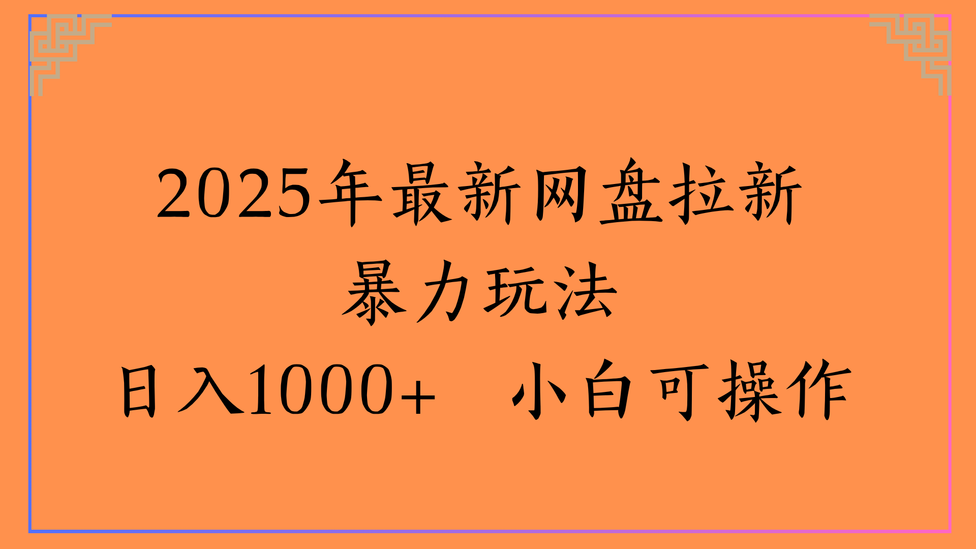 2025年最新网盘拉新暴力玩法日入1000+ 小白可操作安创网-网创项目资源站-副业项目-创业项目-搞钱项目安创网