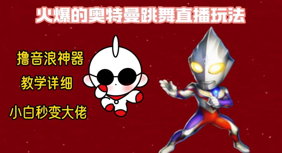 最新奥特曼无人直播整蛊玩法，保姆级教学撸音浪神器安创网-网创项目资源站-副业项目-创业项目-搞钱项目安创网