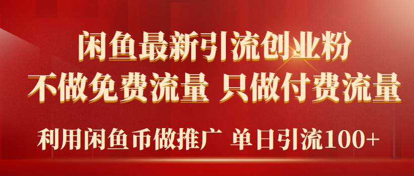 2024年闲鱼币推广引流创业粉，不做免费流量，只做付费流量，单日引流100+安创网-网创项目资源站-副业项目-创业项目-搞钱项目安创网