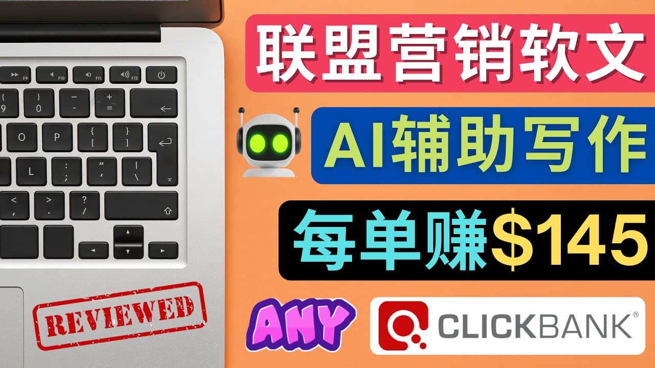 联盟营销软文写作，利用AL工具快速完成高质量软文，每单赚145美元安创网-网创项目资源站-副业项目-创业项目-搞钱项目安创网