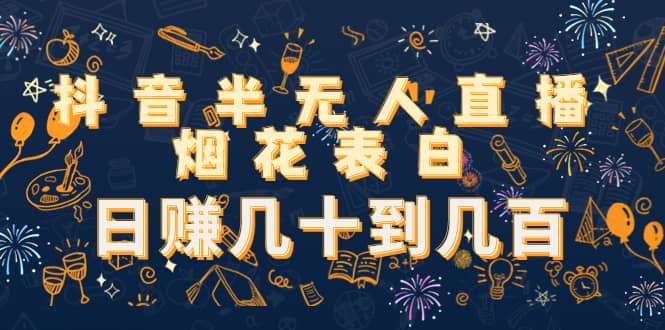 抖音半无人直播烟花表白（教程+视频模板素材）安创网-网创项目资源站-副业项目-创业项目-搞钱项目安创网