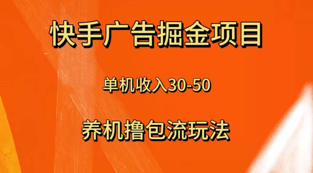 快手极速版广告掘金项目，养机流玩法，单机单日30—50安创网-网创项目资源站-副业项目-创业项目-搞钱项目安创网