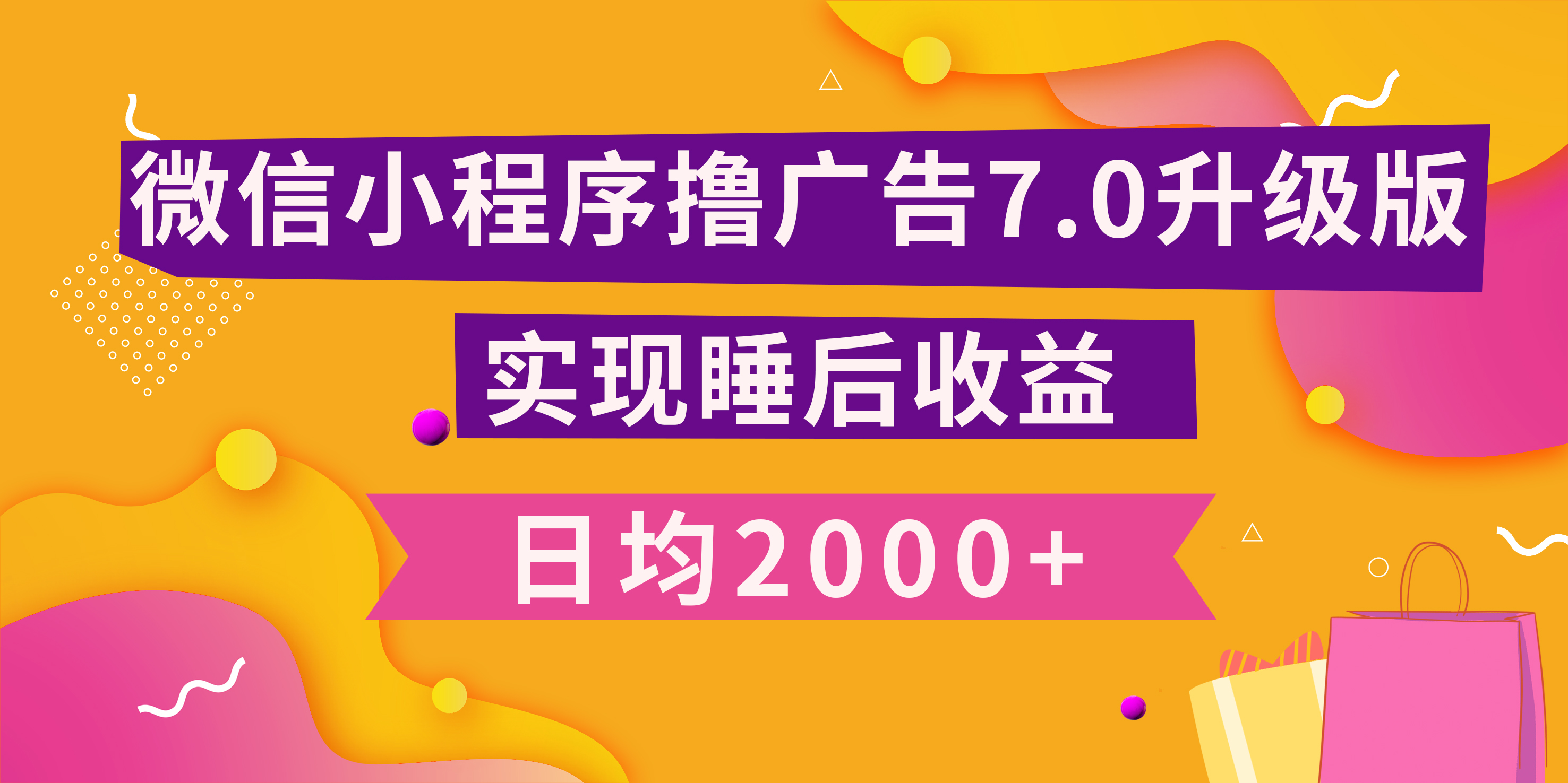 小程序撸广告最新7.0玩法，日均2000+ 全新升级玩法-小白可做安创网-网创项目资源站-副业项目-创业项目-搞钱项目安创网